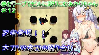 【Mr.Shifty】拳とワープでビルに殴りこむあかりちゃん＃１２【VOICEROID実況プレイ】