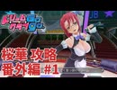 【実況なし】 ドリームクラブgogo.  桜華ルート攻略 番外編 #1