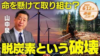 命を懸けて取り組む❓脱炭素という名の環境破壊□□□ 山中泉 【赤坂ニュース 105】令和6年6月12日 参政党
