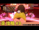 【実況なし】 バニーガーデン 凜ルート攻略 #3