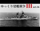 [RtW3]ゆっくり建艦競争III act.56[Rule the Waves 3]