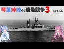 [RtW3]琴葉姉妹de建艦競争3 act.56[Rule the Waves 3]