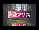 【ゆっくり】【曲】人柱アリス