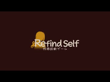 Refind Self  じんわりとゆっくり実況