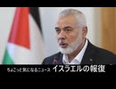 ちょこっと気になるニュース　イスラエルの報復