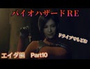 バイオハザードRE4　エイダ編　Part10