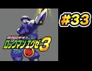 【ぽつぽつ実況 #33】フルシンクロ【ロックマンエグゼ3】