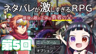 【悪役幹部が】ネタバレが激しすぎるRPG　第5回【ツッコミまくる】