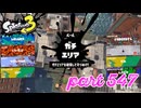 ウデマエS+を目指す！！【Splatoon3実況part547】