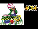 【ぽつぽつ実況 #34】炎【ロックマンエグゼ3】