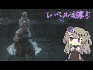 【Bloodborne】冥鳴ひまりのレベル４縛り攻略解説#12【VOICEVOX実況】