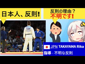 柔道審判「反則！それも反則！」→「何が反則？」→審判「わかんない」