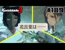 スーパープレイを語りながらゼノブレイド3を実況プレイ　♯189