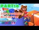 【週末マリオカート8DX実況】レフ太 オンラインで全コース1位を狙う！LAP10