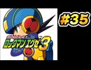 【ぽつぽつ実況 #35】パルストランスミッション【ロックマンエグゼ3】