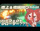 【ゼルダの伝説 TotK】パ ー フ ェ ク ト ク ロ ー ザ ー #11【追加編集版】
