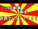 ニコニコ復活記念