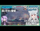 【177－Gearing・WoWS】固有アプグレ＋後期魚雷で充分な魚雷力【VOICEROID実況】／DD乗りのWoWS実況２