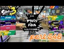 2023夏 Sizzle Seasonカタログレベル100を目指す！！【Splatoon3実況part548】