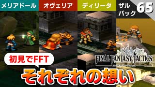 【FFタクティクス】物語は核心へ。真実に気づいた者たちはどう動くのか【FFT 初見実況】#65