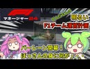 【F1マネージャー24】ずんだもんの明るいF1チーム運営計画#2.5【角田裕毅】【バルテリボッタス】