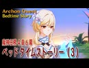 【原神】魔神任務/第4章第6幕（3）「ベッドタイムストーリー（Bedtime Story）」[Archon Quest,Sumeru]