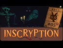Inscryption〃闇のゲーム気味な実況プレイ 05