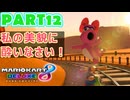 【週末マリオカート8DX実況】レフ太 オンラインで全コース1位を狙う！LAP12