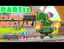 【週末マリオカート8DX実況】レフ太 オンラインで全コース1位を狙う！LAP13