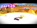 世界にイロをとりもどせ！！【ペーパーマリオ カラースプラッシュ実況part26】
