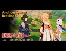 【原神】魔神任務/第4章第6幕（1）「ベッドタイムストーリー（Bedtime Story）」[Archon Quest,Sumeru]