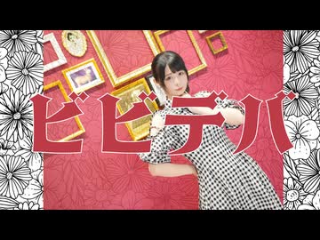 ビビデバ 自由に踊ってみた 【足太ぺんた/即興】 BIBBIDIBA dance