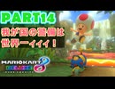 【週末マリオカート8DX実況】レフ太 オンラインで全コース1位を狙う！LAP14