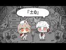 【UTAUカバー】『±0』【Dr.誰か・ナースロボ_タイプT】