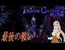 【ホラー】Shadow Corridor2~雨ノ四葩~part　END【voiceroid実況】