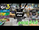 2023夏 Sizzle Seasonカタログレベル100を目指す！！【Splatoon3実況part549】