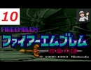 【ネタバレあり】SFC ファイアーエムブレム紋章の謎 １０ 第１部５章 ファイアーエムブレム その１