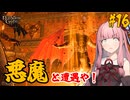 【バルダーズ・ゲート3】#16 大体筋肉で解決したがる茜ちゃんと愉快な仲間たち【VOICEROID実況】【ゆっくり実況】