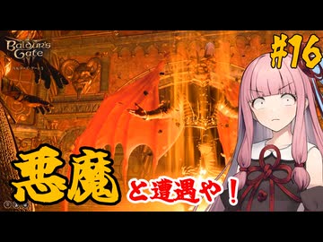 【バルダーズ・ゲート3】#16 大体筋肉で解決したがる茜ちゃんと愉快な仲間たち【VOICEROID実況】【ゆっくり実況】