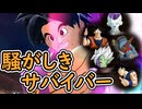 （ゆっくり音声）ドラゴンボールザブレイカーズ　騒がしきサバイバー編