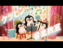 ケツピン音楽教室