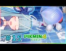 ピクミンだって名前が欲しいっ！ #15【PIKMIN4】
