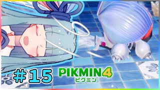 ピクミンだって名前が欲しいっ！ #15【PIKMIN4】