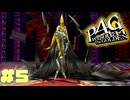 【P4G】# ５ 妬みの女王。　ペルソナ４ ザ・ゴールデン 実況 ※ネタバレあり