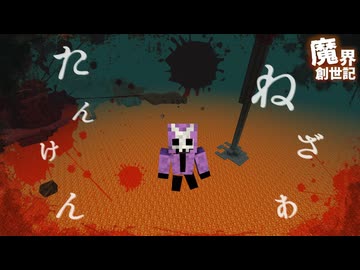 魅力と危険いっぱいのネザーで冒険【悪魔の魔界創世記23】