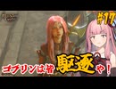 【バルダーズ・ゲート3】#17 大体筋肉で解決したがる茜ちゃんと愉快な仲間たち【VOICEROID実況】【ゆっくり実況】