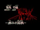恨みの銘柄【暴走族夜怪】#1