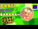 【スーパーモンキーボール1&2R 実況】第１話「レフ太 Hello！BANANA~ であります」