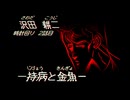 持病と金魚【暴走族夜怪】#2