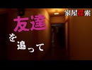 【家屋探索】友達を追った先は謎で包まれた日本家屋でした・前【ゆっくり実況／ホラーゲーム】